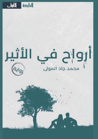Title: أرواح في الأثير, Author: محمد جاد المولى