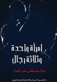 Title: امرأة واحدة وثلاثة رجال, Author: عزة مصطف عبد العال