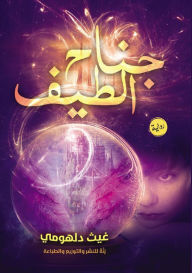 Title: جناح الطيف, Author: غيث دلهومي