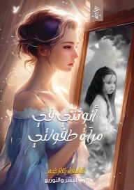 Title: أنوثتي في مرآة طفولتي, Author: شفيقة بالازغم