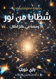 Title: شظايا من نور: 70 ومضة في عالم الظلال, Author: رازي ذويب