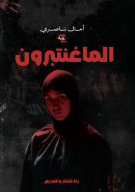 Title: الماغنتبرون, Author: آمال الناصري