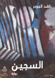 Title: السجين, Author: راشد الجودر