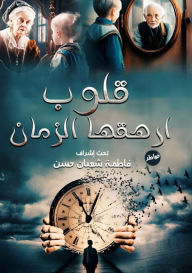 Title: قلوب أرهقها الزمان, Author: مجموعة مؤلفين