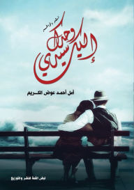 Title: إليك وحدك سيدي, Author: أمل أحمد عوض الكريم