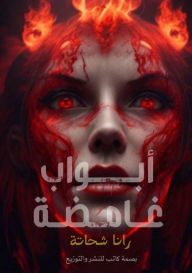 Title: أبواب غامضة, Author: رانا شحاتة