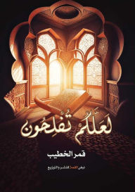 Title: لعلكم تفلحون, Author: قمر الخطيب