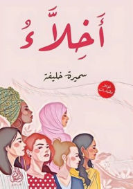 Title: أخِلاءُ, Author: سميرة خليفة