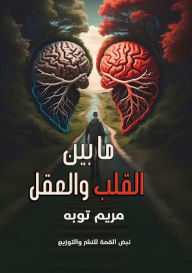 Title: ما بين القلب والعقل, Author: مريم توبة