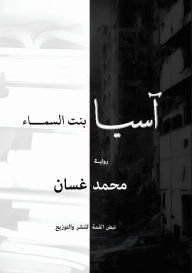 Title: آسيا: بنت السماء, Author: محمد غسان