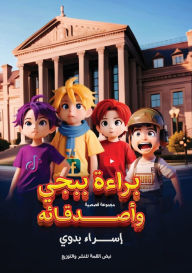 Title: براءة ببجي وأصدقاءه, Author: إسراء بدوي
