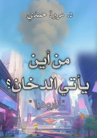 Title: من أين يأتي الدخان؟, Author: د. مروة حمدي