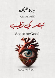 Title: تَبصر كي تطيب, Author: أميرة هيكل