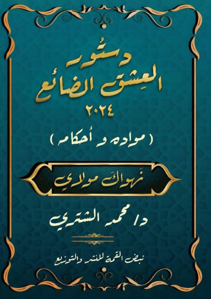 دستور العِشْق الضَّائِع: مواده وأحكامه