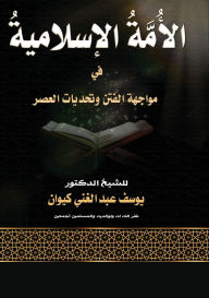 Title: الأمةُ الإسلاميةُ في مواجهة الفتن وتحديا, Author: د. يوسف عبد الغني