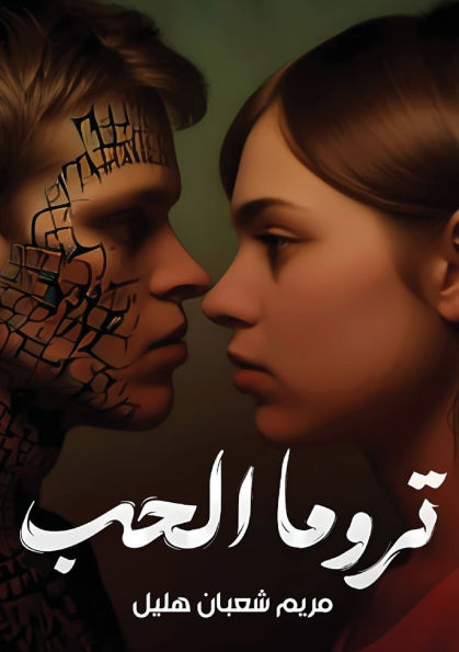 تروما الحب
