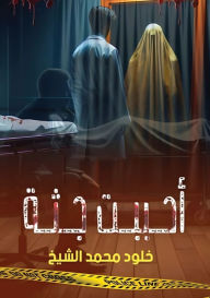 Title: أحببت جثة, Author: خلود محم الشيخ