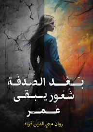 Title: بعد الصدفة شعور يبقى عمر, Author: روان محي فؤاد