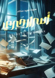 Title: أسرار حبري, Author: هيبت السيد
