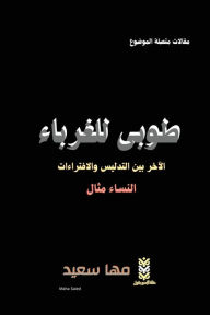 Title: طوبى للغرباء: الآخر بين التدليس والافتراء, Author: Maha Saied