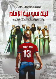 Title: A Night at the Imam's House: Drama from the Events of the Great Sedition, Author: Amr Mustafa Kamel