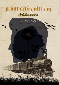 Title: زَي اللّي فاتُه القَطر, Author: محمد بهلول