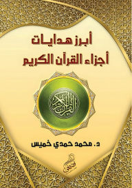 Title: أبرز هدايات أجزاء القرآن الكريم, Author: محمد حمد خميس