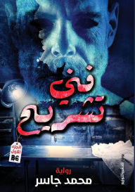 Title: فني تشريح, Author: محمد جاسر