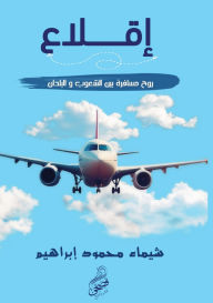 Title: إقـــــــلاع: روح مســـافرة بين الشعوب وا, Author: شيماء مح إبراهيم