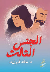 Title: الجنس الثالث, Author: خالد أبو زيد