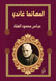 Title: المهاتما غاندي, Author: عباس محم العقاد