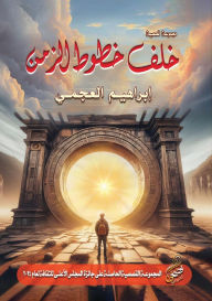 Title: خلف خطوط الزمن, Author: إبراهيم العجمي