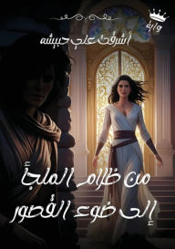 Title: من ظلام الملجأ إلى ضوء القصور, Author: أشرقت علي