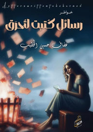 Title: رسائل كُتبت لتُحرق, Author: عفاف حسي الخطيب