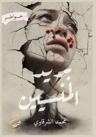 Title: بريد المنسيين, Author: محمد الشرقاوي