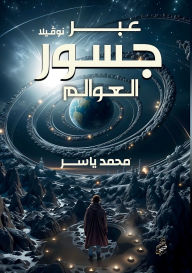 Title: عبر جسور العوالم, Author: محمد ياس حبيب