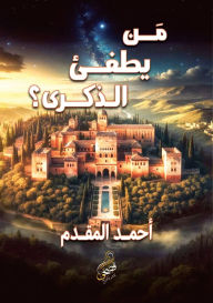 Title: من يطفئ الذكرى؟, Author: أحمد المقدم