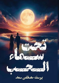 Title: تحت سماء الحب, Author: يوسف مصط سعد