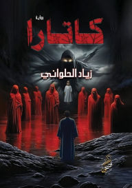 Title: كاتارا, Author: د. زياد الحلواني