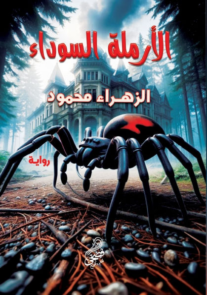 الأرملة السوداء