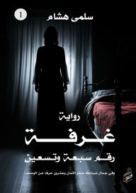 Title: غرفة رقم سبعة وتسعين, Author: سلمى هشام