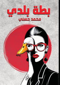 Title: بطة بلدي, Author: محمد حسني