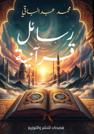 Title: رسائل قرآنية, Author: محمد عبد الباقي