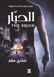 Title: Squid, Author: Shadi Makar