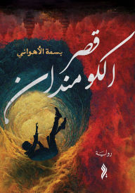 Title: Commandant Palace, Author: Basma Al-Ahwani