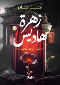Title: Hades flower, Author: Ahmed Jaber