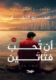 Title: To love two girls, Author: Amr El Naggar