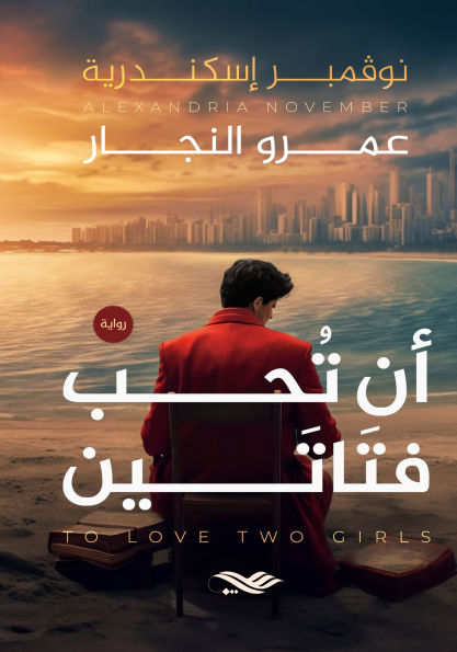 To love two girls