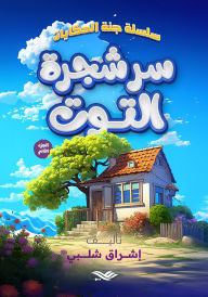Title: The secret of the mulberry tree, Author: Ishraq Shalabi