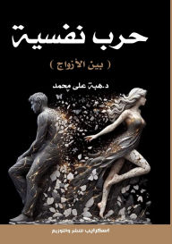 Title: حرب نَفْسِيَّة: بين الأزواج, Author: د. هبة علي محمد